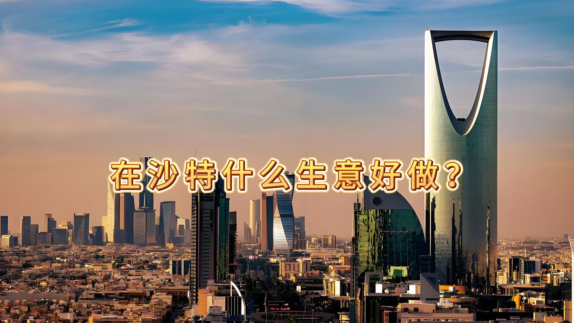 What business is good to do in Saudi Arabia?